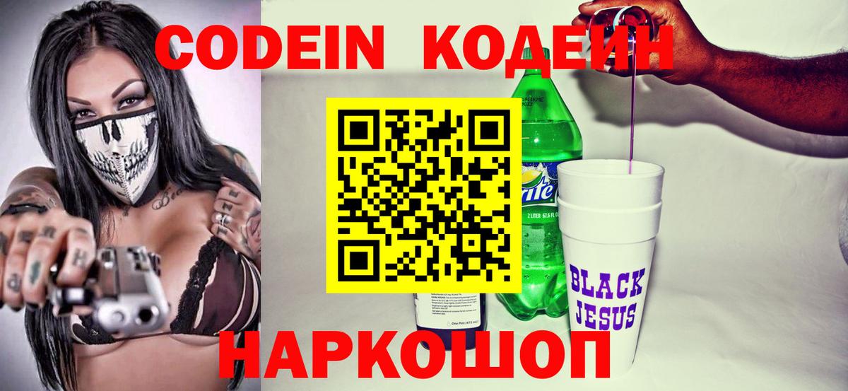 Кодеин Purple Drank Сергиев Посад